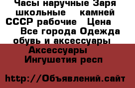 Часы наручные Заря школьные 17 камней СССР рабочие › Цена ­ 250 - Все города Одежда, обувь и аксессуары » Аксессуары   . Ингушетия респ.